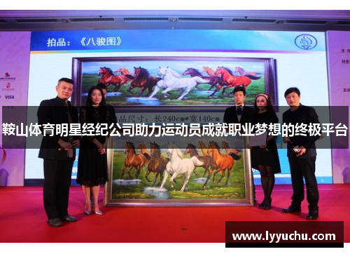 鞍山体育明星经纪公司助力运动员成就职业梦想的终极平台