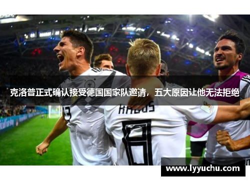 克洛普正式确认接受德国国家队邀请，五大原因让他无法拒绝