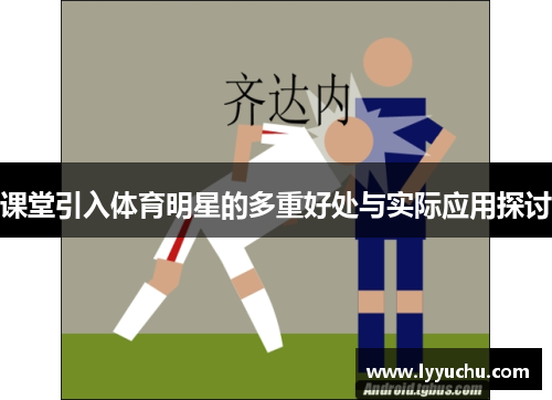 课堂引入体育明星的多重好处与实际应用探讨