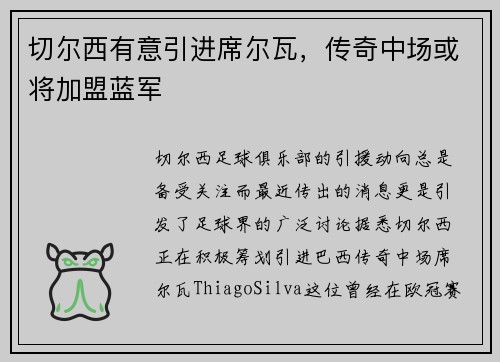 切尔西有意引进席尔瓦，传奇中场或将加盟蓝军