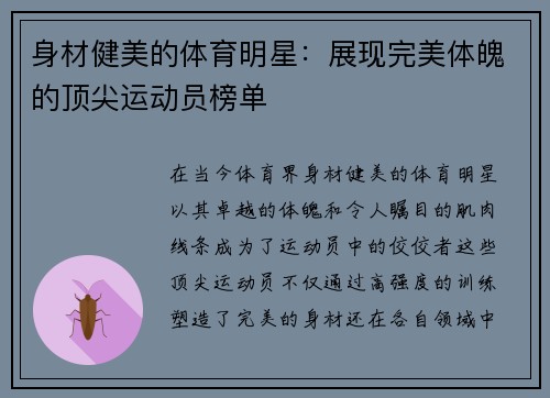 身材健美的体育明星：展现完美体魄的顶尖运动员榜单