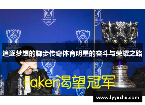 追逐梦想的脚步传奇体育明星的奋斗与荣耀之路