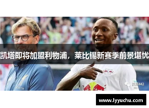 凯塔即将加盟利物浦，莱比锡新赛季前景堪忧