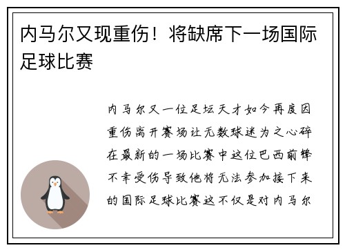 内马尔又现重伤！将缺席下一场国际足球比赛
