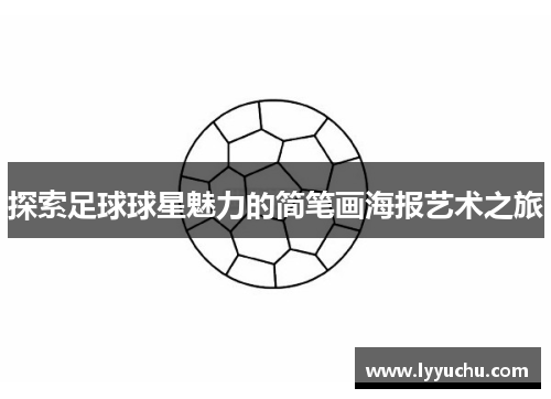 探索足球球星魅力的简笔画海报艺术之旅
