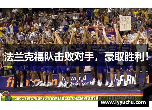 法兰克福队击败对手，豪取胜利！