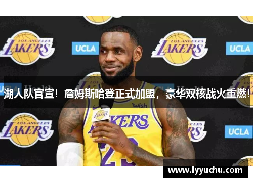 湖人队官宣！詹姆斯哈登正式加盟，豪华双核战火重燃！