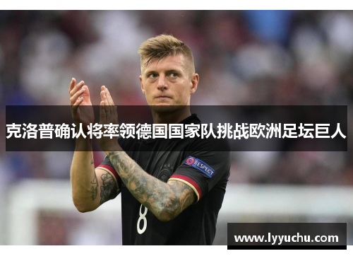 克洛普确认将率领德国国家队挑战欧洲足坛巨人