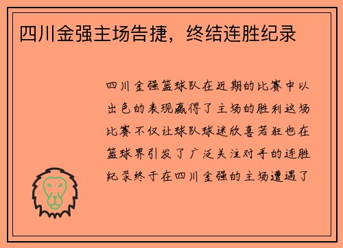 四川金强主场告捷，终结连胜纪录