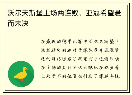 沃尔夫斯堡主场两连败，亚冠希望悬而未决