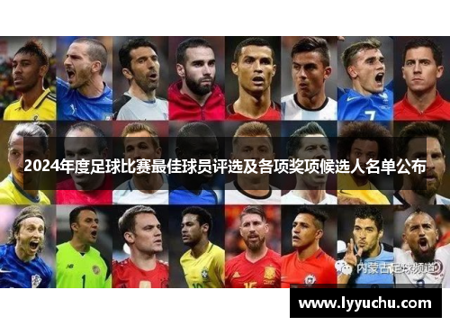 2024年度足球比赛最佳球员评选及各项奖项候选人名单公布