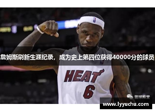 詹姆斯刷新生涯纪录，成为史上第四位获得40000分的球员
