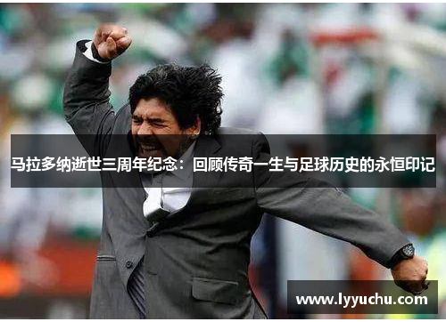 马拉多纳逝世三周年纪念：回顾传奇一生与足球历史的永恒印记