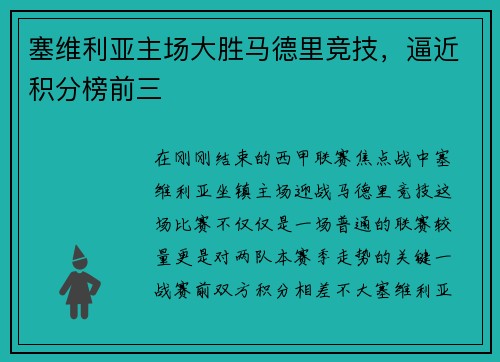 塞维利亚主场大胜马德里竞技，逼近积分榜前三