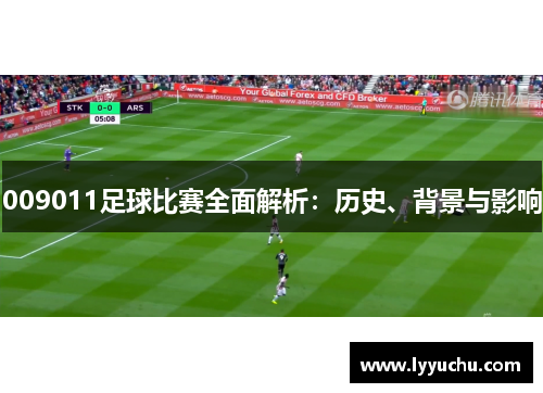 009011足球比赛全面解析：历史、背景与影响
