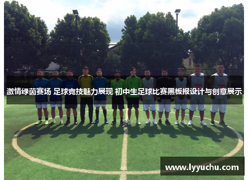 激情绿茵赛场 足球竞技魅力展现 初中生足球比赛黑板报设计与创意展示