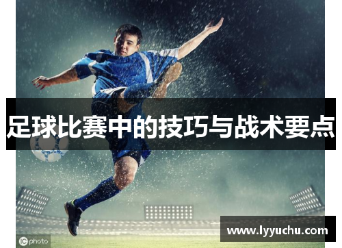 足球比赛中的技巧与战术要点