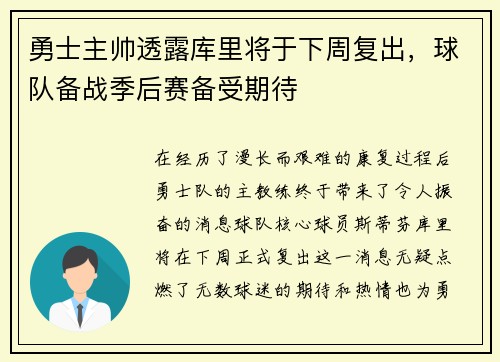勇士主帅透露库里将于下周复出，球队备战季后赛备受期待