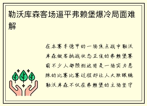 勒沃库森客场逼平弗赖堡爆冷局面难解