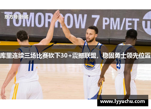 库里连续三场比赛砍下30+震撼联盟，稳固勇士领先位置