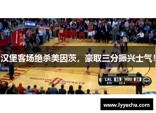 汉堡客场绝杀美因茨，豪取三分振兴士气！