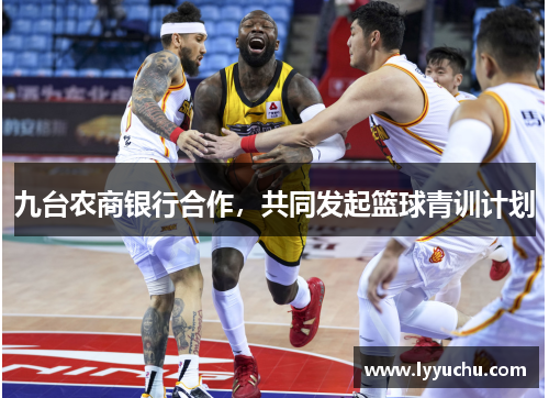 九台农商银行合作，共同发起篮球青训计划