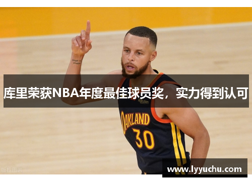 库里荣获NBA年度最佳球员奖，实力得到认可