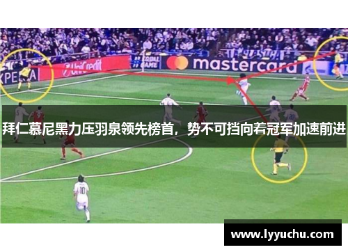 拜仁慕尼黑力压羽泉领先榜首，势不可挡向着冠军加速前进
