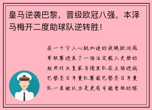 皇马逆袭巴黎，晋级欧冠八强，本泽马梅开二度助球队逆转胜！
