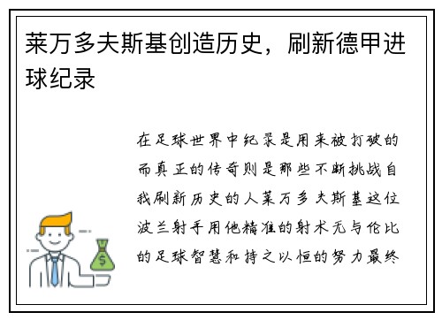 莱万多夫斯基创造历史，刷新德甲进球纪录