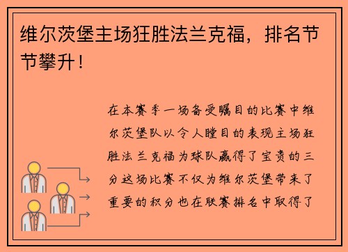 维尔茨堡主场狂胜法兰克福，排名节节攀升！