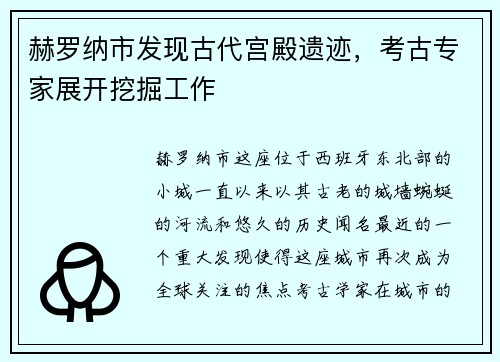 赫罗纳市发现古代宫殿遗迹，考古专家展开挖掘工作