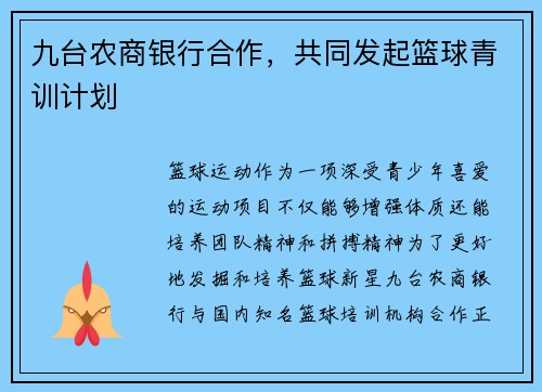 九台农商银行合作，共同发起篮球青训计划