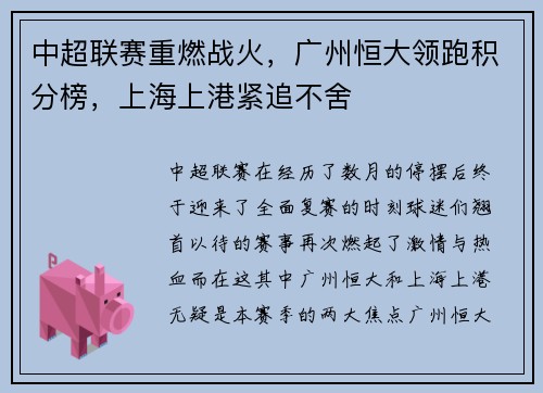 中超联赛重燃战火，广州恒大领跑积分榜，上海上港紧追不舍