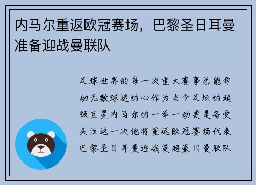 内马尔重返欧冠赛场，巴黎圣日耳曼准备迎战曼联队