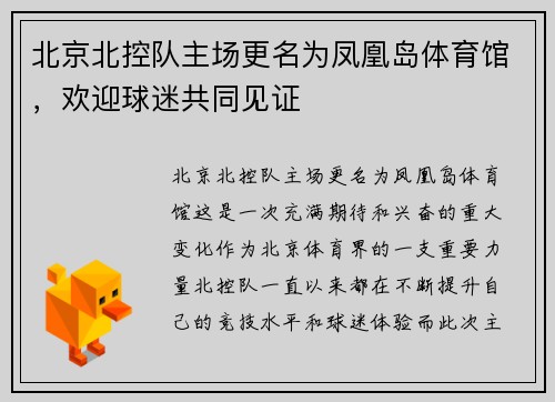 北京北控队主场更名为凤凰岛体育馆，欢迎球迷共同见证