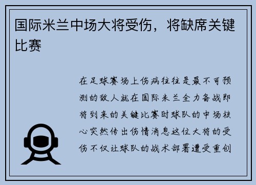 国际米兰中场大将受伤，将缺席关键比赛
