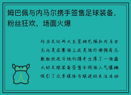 姆巴佩与内马尔携手签售足球装备，粉丝狂欢，场面火爆