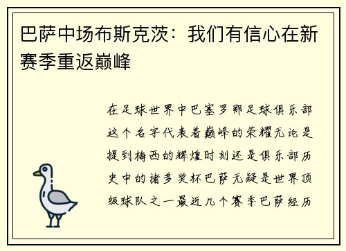 巴萨中场布斯克茨：我们有信心在新赛季重返巅峰