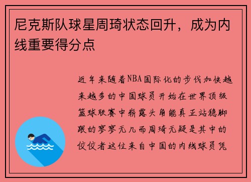 尼克斯队球星周琦状态回升，成为内线重要得分点