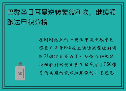 巴黎圣日耳曼逆转蒙彼利埃，继续领跑法甲积分榜