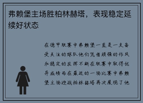 弗赖堡主场胜柏林赫塔，表现稳定延续好状态