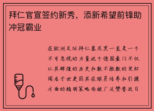 拜仁官宣签约新秀，添新希望前锋助冲冠霸业