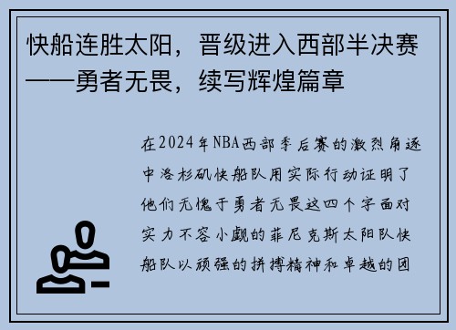 快船连胜太阳，晋级进入西部半决赛——勇者无畏，续写辉煌篇章