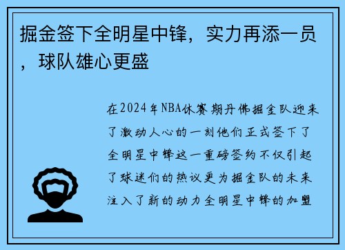 掘金签下全明星中锋，实力再添一员，球队雄心更盛