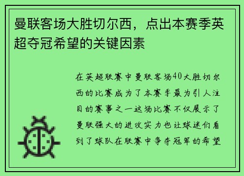 曼联客场大胜切尔西，点出本赛季英超夺冠希望的关键因素
