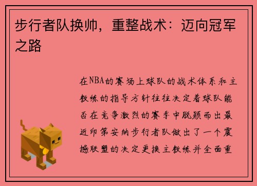 步行者队换帅，重整战术：迈向冠军之路
