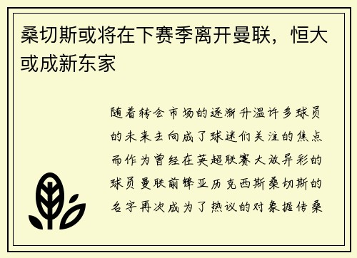 桑切斯或将在下赛季离开曼联，恒大或成新东家