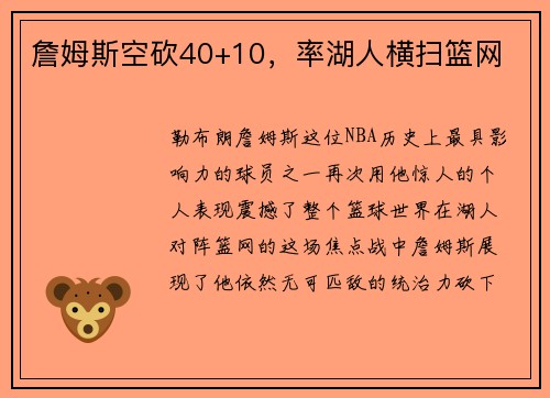 詹姆斯空砍40+10，率湖人横扫篮网