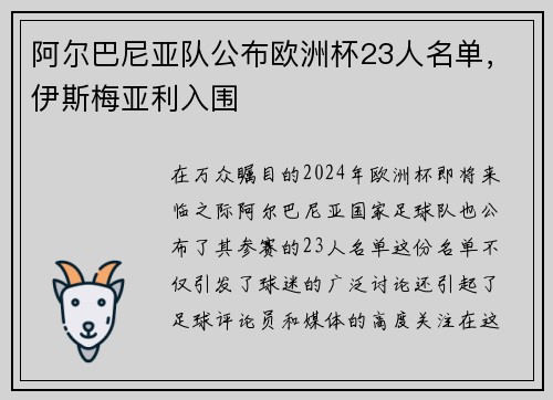 阿尔巴尼亚队公布欧洲杯23人名单，伊斯梅亚利入围